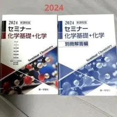 セミナー化学基礎+化学 2024のサムネイル