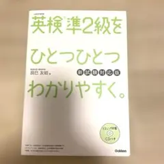 英検準2級をひとつひとつわかりやすく。新試験対応版