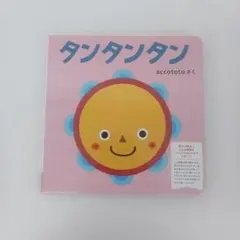 【ず1018】こどもちゃれんじbaby絵本体験版タンタンタンのサムネイル