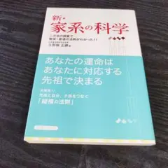 新・家系の科学 新・家系の科学 二万余の調査で繁栄・衰退の法則がわかった