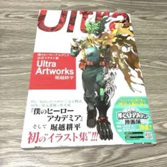 僕のヒーローアカデミア 公式イラスト集 Ultra Artworks