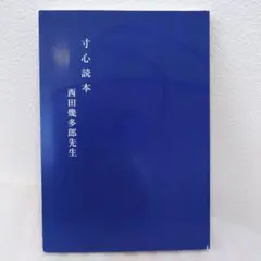 一つのことに一流になれ! 水野彌一 水野弥一 ミューブックス - メルカリ