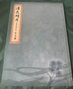新撰組黙秘録 血魂録勿忘草 ファンブック 花天月地 清花明月 スオウ 刀剣乱舞 新撰組黙秘録 勿忘草 ～清花明月～ | 乙女向け通販サイト「SKiT
