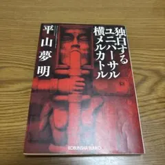 2025年最新】平山夢明の人気アイテム - メルカリ