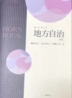 ホーンブック 地方自治 新版