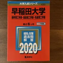 早稲田大学 基幹理工学部 創造理工学部 先進理工学部 2020年版　赤本　過去問