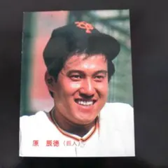 原辰徳（プロ野球チップスカード）　読売ジャイアンツ