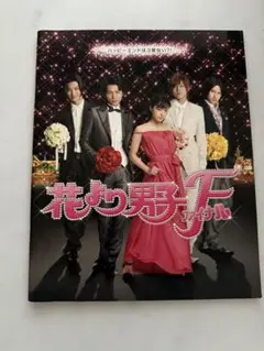 花より男子F パンフレット