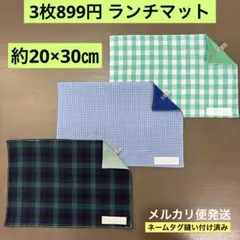 776番　ランチマット　約20×30㎝　A4★お買得品 チェック柄　グリーン　青