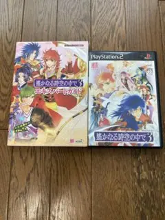 ps2 遥かなる時空の中で3 ソフトと攻略本