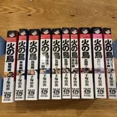 火の鳥 コンビニ版 10巻セット
