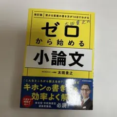 ゼロから始める小論文 改訂版