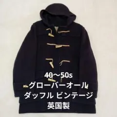 最終価格　40〜50s 英国製グローバーオール ダッフルコート ビンテージ