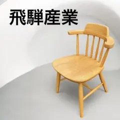 飛騨産業キツツキマークダイニングチェア(ウィンザーアームチェア・キャプテンチェアのサムネイル