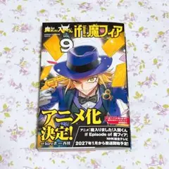 魔入りました!入間くん if 魔フィア 9巻