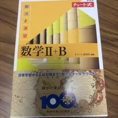 黄チャート チャート式 数学 II+B