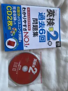 英検準2級過去6回問題集 '18年度版