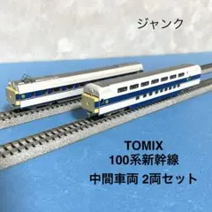 【6193】Nゲージ TOMIX 100系新幹線　中間車両 ジャンク2両セットのサムネイル