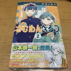 さむわんへるつ 2 シュリンク付 未開封
