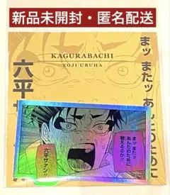 Vジャンプ 2026年2月号付録 カグラバチ 六平千紘 2枚セット - メルカリ