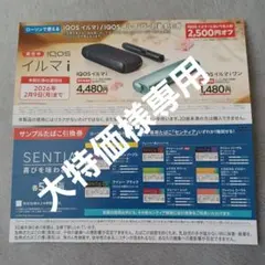 IQOS イルマ/プラス 割引券 2,500円オフ　サンプルたばこ引換券