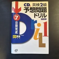 CD 英検2級 予想問題ドリル 新版