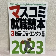 マスコミ就職読本2026 3巻放送・広告・エンタメ篇 - メルカリ