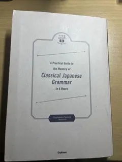 八澤のたった6時間で古典文法