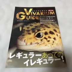 VIVARIUM GUIDE No.86 2019年
