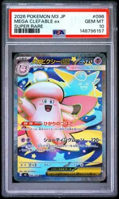 PSA10】メガピクシーex SR [M3 096/080]ムニキスゼロ - メルカリ