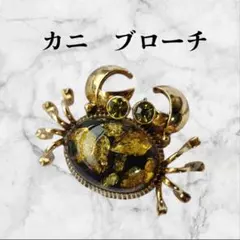 カニ　ブローチ　ヴィンテージ？　詳細不明