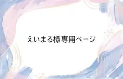 えいまる様専用ページ