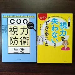 【2冊セット】視力防衛生活・視力を失わないためにできること