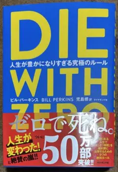 DIE WITH ZERO 人生が豊かになりすぎる究極のルール