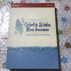 ときめきメモリアルガールズサイドセカンドシーズン公式ガイドコンプリートエディシ…