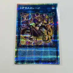 遊戯王 アジア I:Pマスカレーナ プリシク イラスト違い - メルカリ