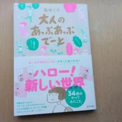 大人のあっぷあっぷでーと