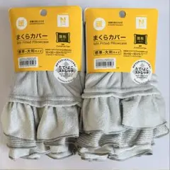 のびのび枕カバーフリル付き(吸湿発熱で定番の暖かさ)グレー2枚セット