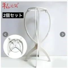 折り畳み式　ウィッグスタンド　私元気　ウィッグ　2個セットのサムネイル