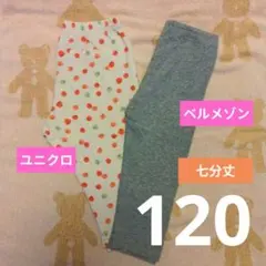★【D321】ユニクロ レギンスパンツ 七分丈 120 まとめ りんご 美品