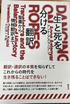 生と死を分ける翻訳 アンナ・アスラニアン
