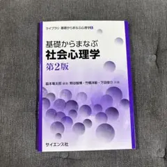 基礎から学ぶ社会心理学
