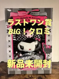 ハッピーくじ　クロミ　ラストワン賞 BIG! クロミ アニバーサリーぬいぐるみ