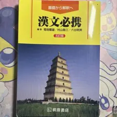 漢文必携　桐原書店