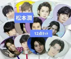 【12点セット】嵐　松本潤　ミニうちわ　まとめ売り【未開封】