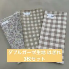 ダブルガーゼ生地 はぎれ 3枚セット ブラウン系 チェック柄 花柄