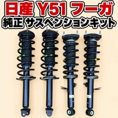日産 フーガVIP Y51 HY51 純正 サスペンションキット 1台分セット