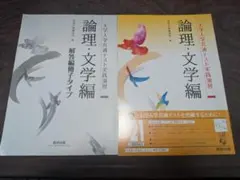 論理・文学編・新成古典 セット