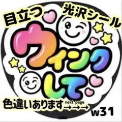 ウインクして ファンサ うちわ 文字 目立つ 光沢紙シール 貼るだけ簡単のサムネイル