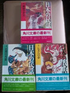 希少/角川文庫 日本の民話 3冊セット 松谷みよ子 瀬川拓男 辺見しゅん